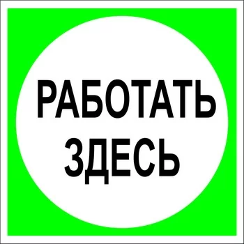 Плакат Работать здесь