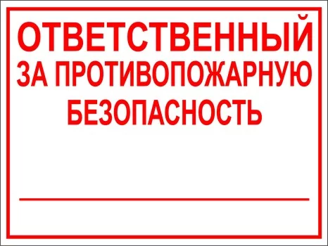 Ответственный за противопожарную безопасность