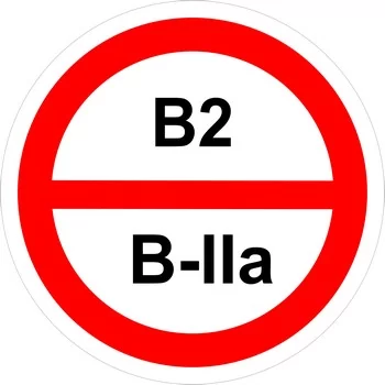 Знак категорийности помещений "В2/В2а"
