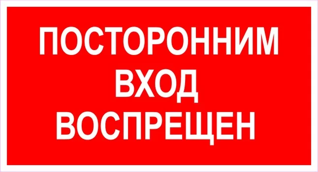 Посторонним вход воспрещен