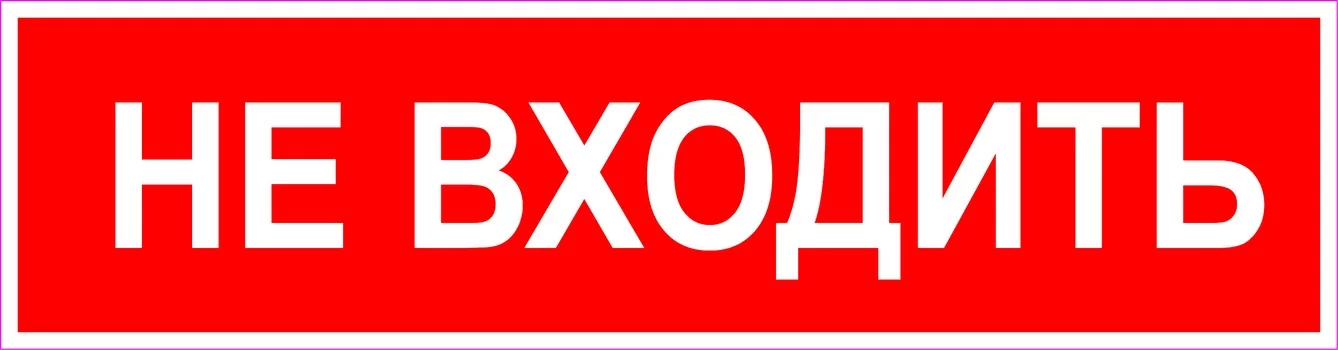 Не входить