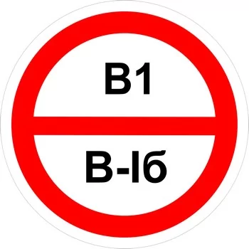 Знак категорийности помещений "В1/В1б"
