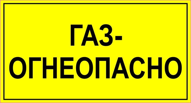 Газ - огнеопасно