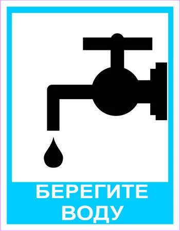 Берегите воду купить в Минске | Цена BYN в интернет магазине