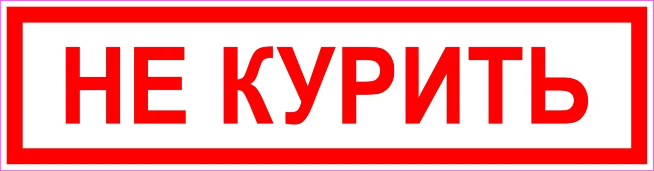 Не курить