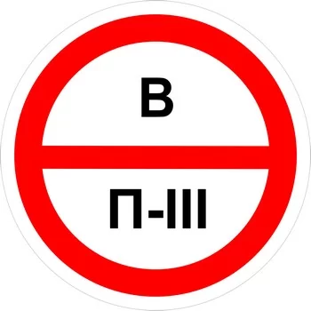 Знак категорийности помещений "В/П3"