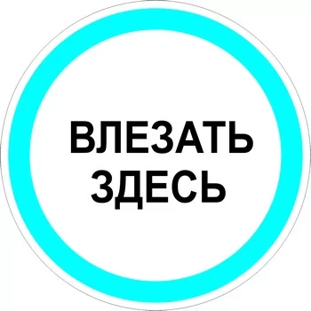 Влезать здесь