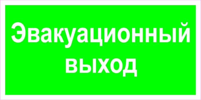 Эвакуационный выход