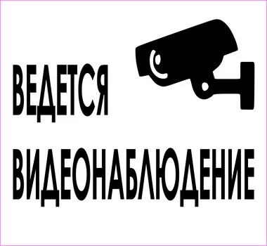 Ведется видеонаблюдение