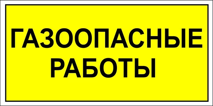 Газоопасные работы