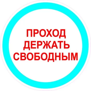 Проход держать свободным