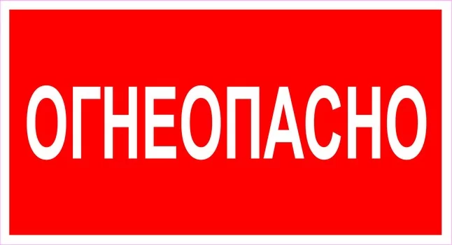 Огнеопасно