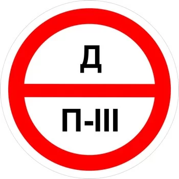 Знак категорийности помещений "Д/П3"