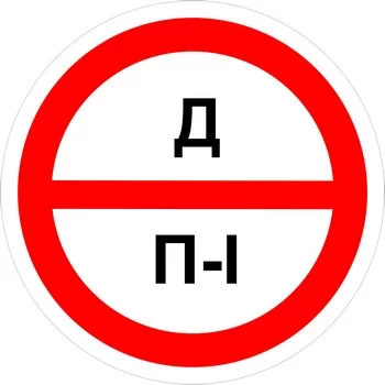 Знак категорийности помещений "Д/П1"