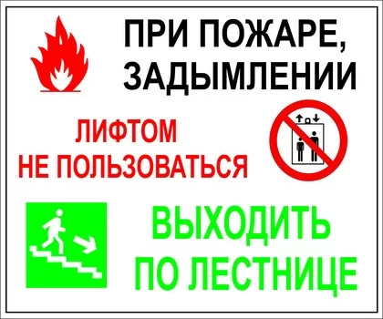 Порядок действий при пожаре или задымлении