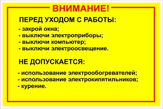 Внимание! Действия перед уходом с работы