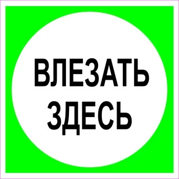 Плакат Влезать здесь