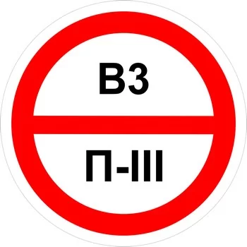 Знак категорийности помещений "В3/П3"