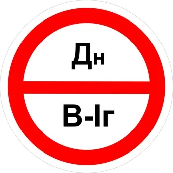 Знак категорийности помещений "Дн/В1г"