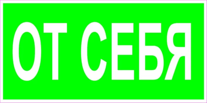 От себя