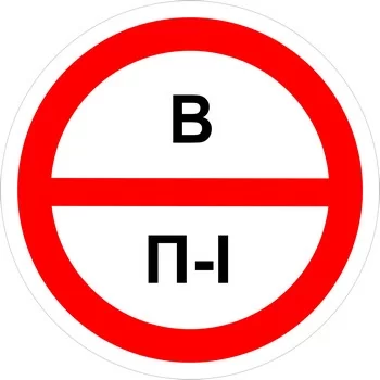 Знак категорийности помещений "В/П1"