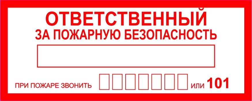 Ответственный за пожарную безопасность