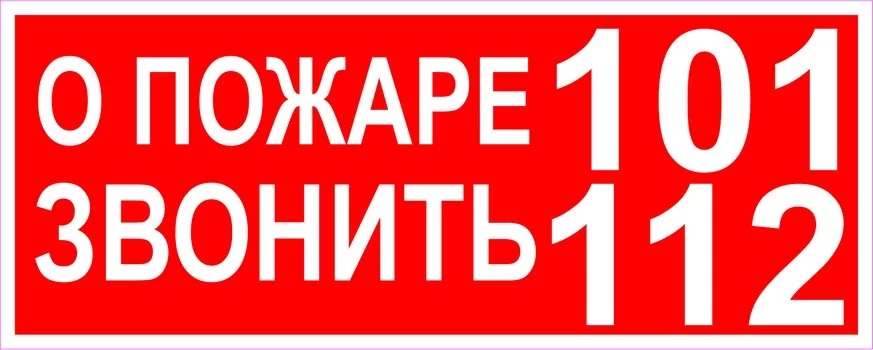 О пожаре звоните 101 112