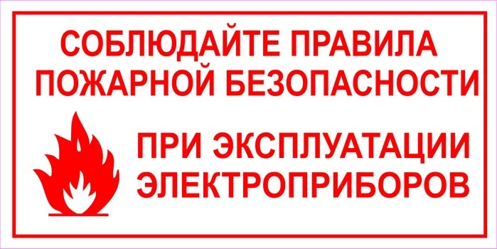 Соблюдайте правила пожарной безопасности