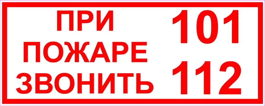 При пожаре звонить 101 112