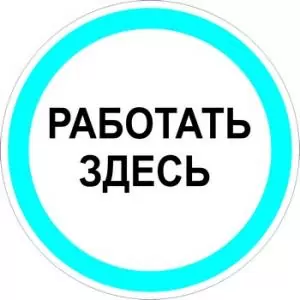 Работать здесь