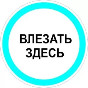 Влезать здесь