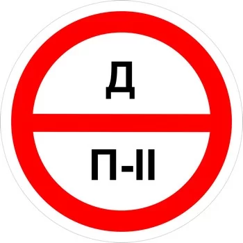 Знак категорийности помещений "Д/П2"