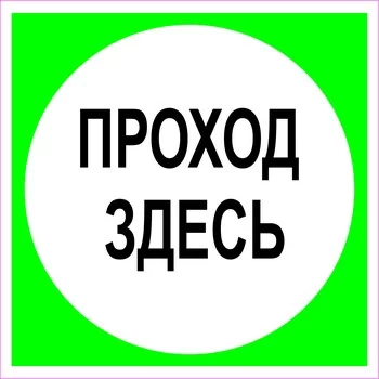 Плакат Проход здесь