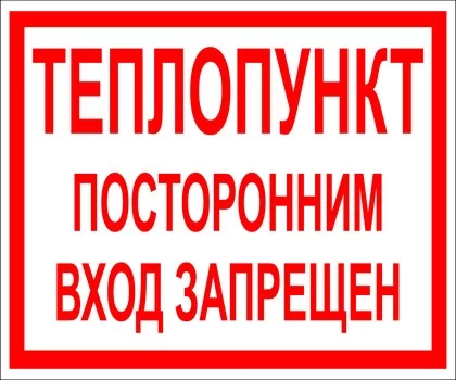 Теплопункт! Посторонним вход запрещен