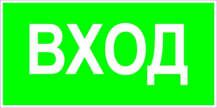 Вход