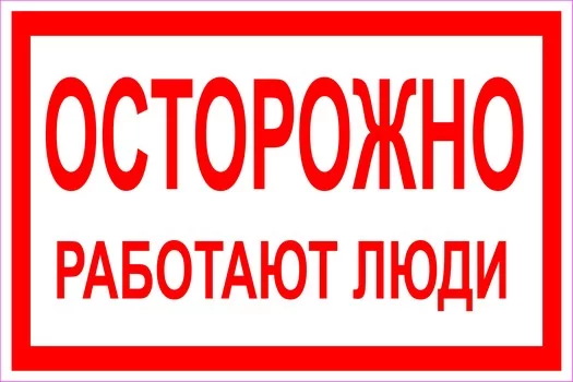 Осторожно! Работают люди