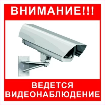 Внимание! Ведется видеонаблюдение