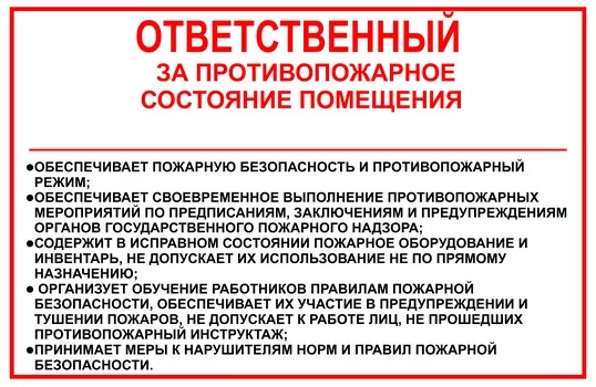 Ответственный за противопожарное состояние помещения