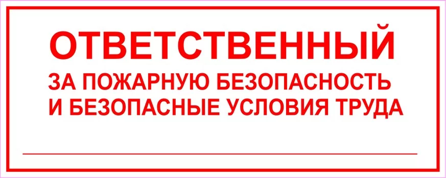 Ответственный за пожарную безопасность и безопасность труда