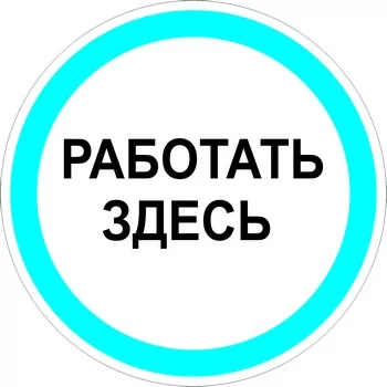 Работать здесь