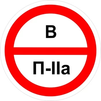 Знак категорийности помещений "В/П2а"