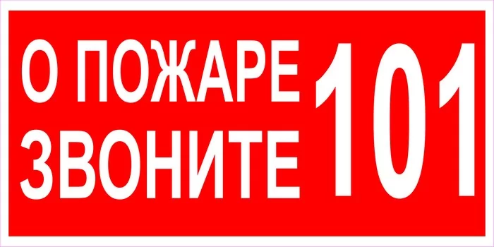 О пожаре звоните 101