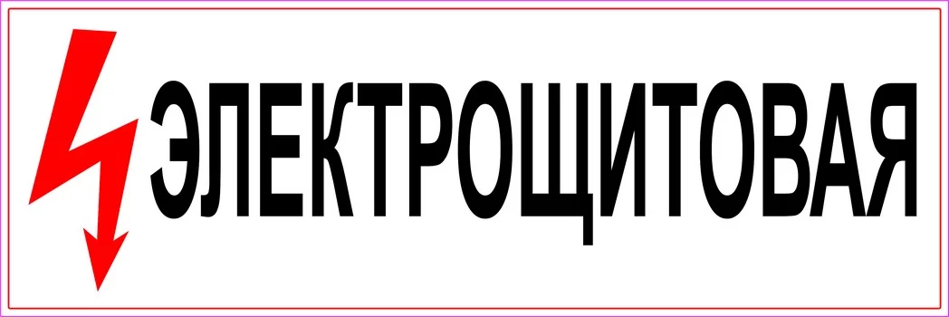 Электрощитовая