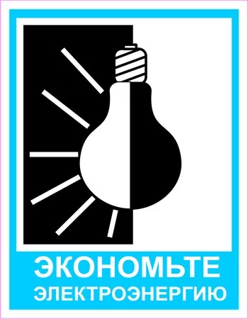 Экономьте электроэнергию