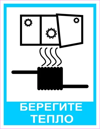Берегите тепло