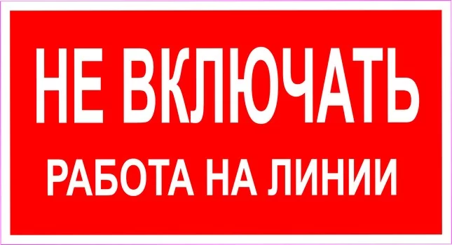 Не включать! Работа на линии
