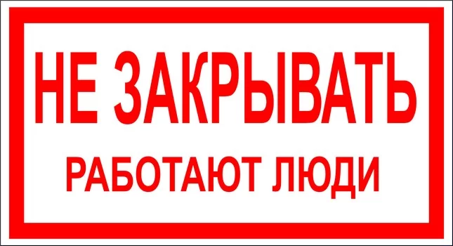 Не закрывать! Работают люди