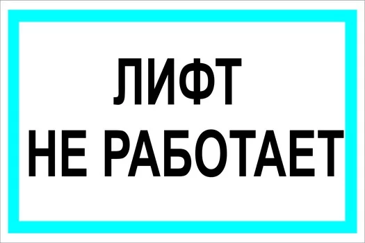 Лифт не работает