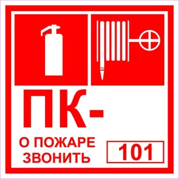 Пожарный кран, Огнетушитель,Порядковый номер пожарного крана и О пожаре звоните 101
