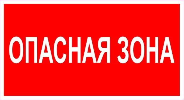 Опасная зона